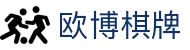 欧博棋牌 - (中国)牡丹江欧博棋牌公司欢迎您